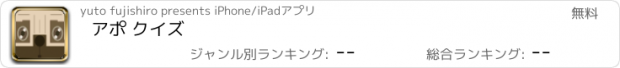 おすすめアプリ アポ クイズ