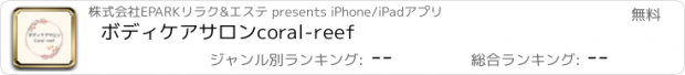 おすすめアプリ ボディケアサロンcoral-reef