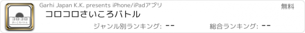 おすすめアプリ コロコロさいころバトル