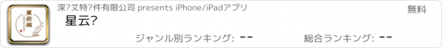おすすめアプリ 星云阁