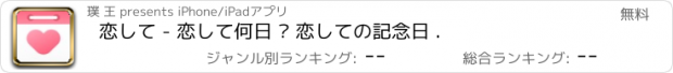 おすすめアプリ 恋して - 恋して何日 · 恋しての記念日 .