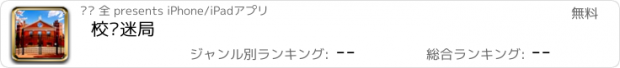 おすすめアプリ 校园迷局