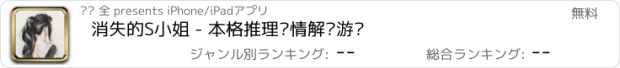 おすすめアプリ 消失的S小姐 - 本格推理剧情解谜游戏