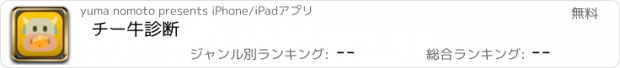 おすすめアプリ チー牛診断