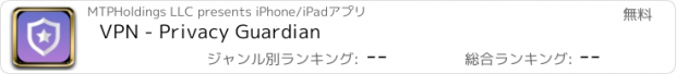 おすすめアプリ VPN - Privacy Guardian