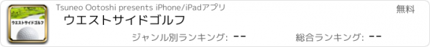 おすすめアプリ ウエストサイドゴルフ