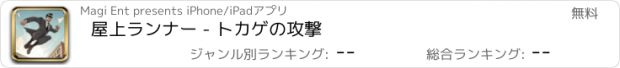 おすすめアプリ 屋上ランナー - トカゲの攻撃