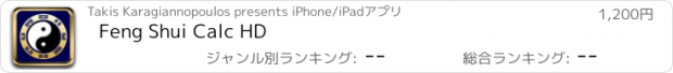 おすすめアプリ Feng Shui Calc HD