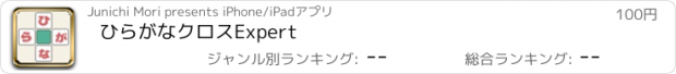 おすすめアプリ ひらがなクロスExpert