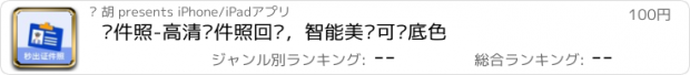 おすすめアプリ 证件照-高清证件照回执，智能美颜可换底色