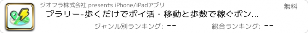 おすすめアプリ プラリー-歩くだけでポイ活・移動と歩数で稼ぐポンタのぽいかつ
