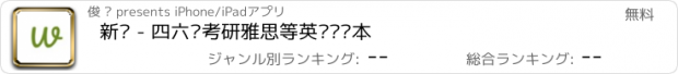 おすすめアプリ 新词 - 四六级考研雅思等英语单词本