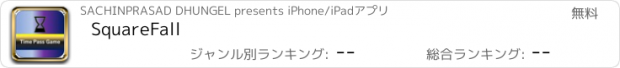 おすすめアプリ SquareFall