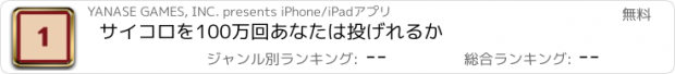 おすすめアプリ サイコロを100万回あなたは投げれるか