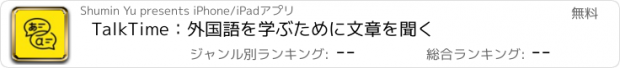 おすすめアプリ TalkTime：外国語を学ぶために文章を聞く