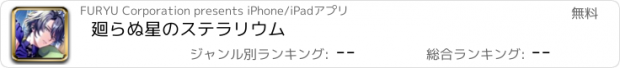 おすすめアプリ 廻らぬ星のステラリウム