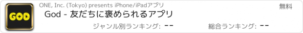 おすすめアプリ God - 友だちに褒められるアプリ