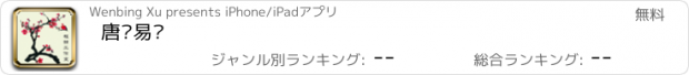 おすすめアプリ 唐诗易读