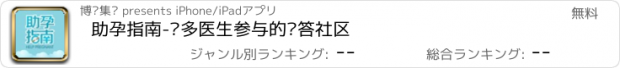 おすすめアプリ 助孕指南-众多医生参与的问答社区