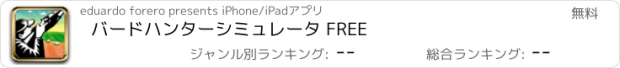 おすすめアプリ バードハンターシミュレータ FREE