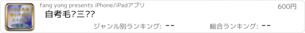 おすすめアプリ 自考毛邓三题库