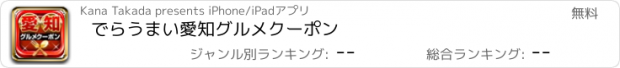 おすすめアプリ でらうまい愛知グルメクーポン