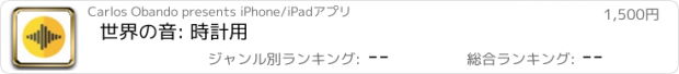 おすすめアプリ 世界の音: 時計用