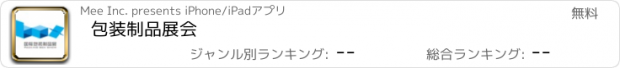 おすすめアプリ 包装制品展会