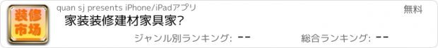 おすすめアプリ 家装装修建材家具家电