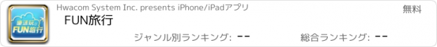 おすすめアプリ FUN旅行