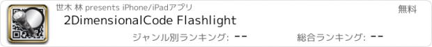 おすすめアプリ 2DimensionalCode Flashlight