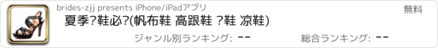 おすすめアプリ 夏季买鞋必备(帆布鞋 高跟鞋 单鞋 凉鞋)