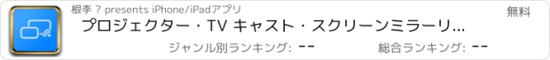 おすすめアプリ プロジェクター・TV キャスト・スクリーンミラーリング