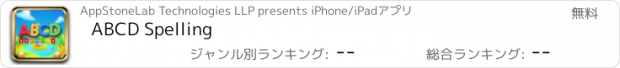 おすすめアプリ ABCD Spelling