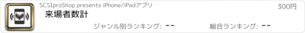 おすすめアプリ 来場者数計