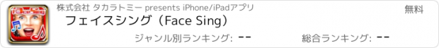 おすすめアプリ フェイスシング（Face Sing）