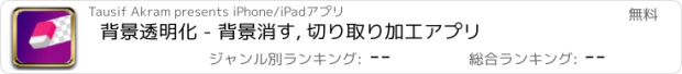 おすすめアプリ 背景透明化 - 背景消す, 切り取り加工アプリ