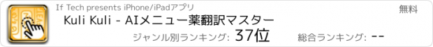 おすすめアプリ Kuli Kuli - AIメニュー薬翻訳マスター