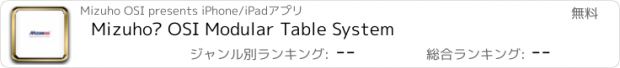 おすすめアプリ Mizuho® OSI Modular Table System