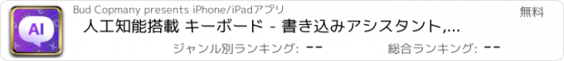 おすすめアプリ 人工知能搭載 キーボード - 書き込みアシスタント,ライター