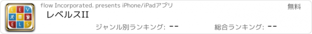 おすすめアプリ レベルスII