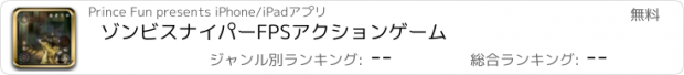 おすすめアプリ ゾンビスナイパーFPSアクションゲーム