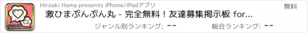 おすすめアプリ 激ひまぷんぷん丸 - 完全無料！友達募集掲示板 for Line,カカオ,Skype