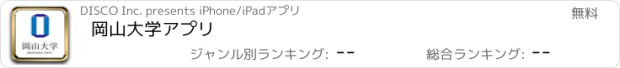 おすすめアプリ 岡山大学アプリ