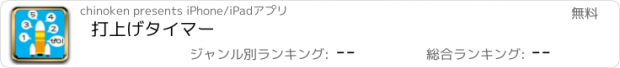 おすすめアプリ 打上げタイマー