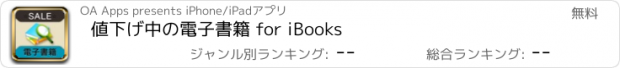 おすすめアプリ 値下げ中の電子書籍 for iBooks