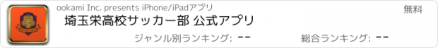 おすすめアプリ 埼玉栄高校サッカー部 公式アプリ