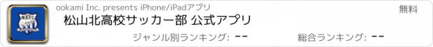 おすすめアプリ 松山北高校サッカー部 公式アプリ