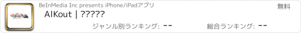 おすすめアプリ AlKout | الكوت