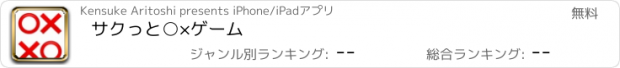 おすすめアプリ サクっと○×ゲーム